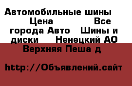 Автомобильные шины TOYO › Цена ­ 12 000 - Все города Авто » Шины и диски   . Ненецкий АО,Верхняя Пеша д.